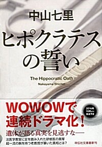 ヒポクラテスの誓い