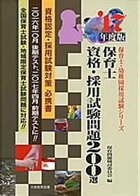 保育士資格·採用試驗問題200選 ’17年度版 (保育士試驗シリ-ズ) (單行本)