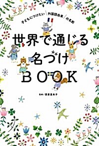 世界で通じる名づけBOOK 子どもにつけたい外國語由來の名前 (單行本)