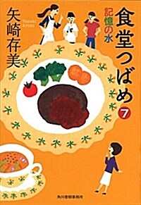 食堂つばめ(7) 記憶の水 (ハルキ文庫 や 10-7) (文庫)