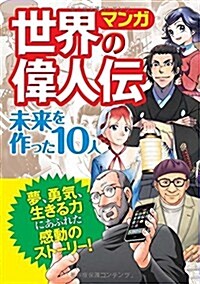 マンガ 世界の偉人傳 未來を作った10人 (單行本(ソフトカバ-))