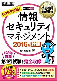 情報處理敎科書 情報セキュリティマネジメント 2016年秋期 (單行本(ソフトカバ-))