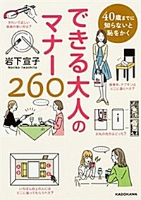 40歲までに知らないと恥をかく できる大人のマナ-260 (中經の文庫) (文庫)