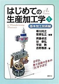 はじめての生産加工學1 基本加工技術編 (KS理工學專門書) (單行本(ソフトカバ-))