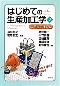 はじめての生産加工學2 應用加工技術編 (KS理工學專門書) (單行本(ソフトカバ-))