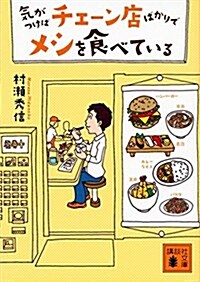 氣がつけばチェ-ン店ばかりでメシを食べている (講談社文庫) (文庫)