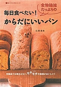 每日食べたい! 食物纖維たっぷりのからだにいいパン (食べてすこやかシリ-ズ) (單行本(ソフトカバ-))