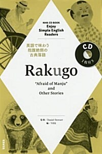 NHK CD BOOK Enjoy Simple English Readers Rakugo ~“Afraid of Manjuand Other Stories~ (語學シリ-ズ) (ムック)