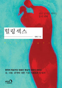 힐링섹스 =잠든 감각을 깨우는 몸의 대화 /Healing sex 