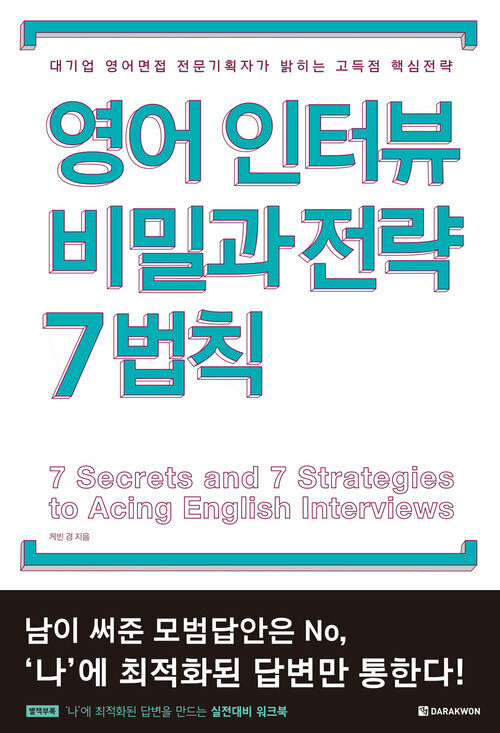 영어인터뷰 비밀과 전략 7법칙