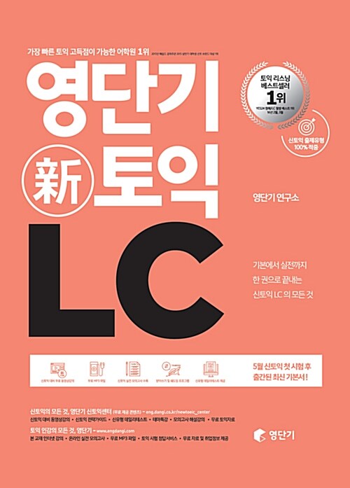 [중고] 영단기 신토익 LC