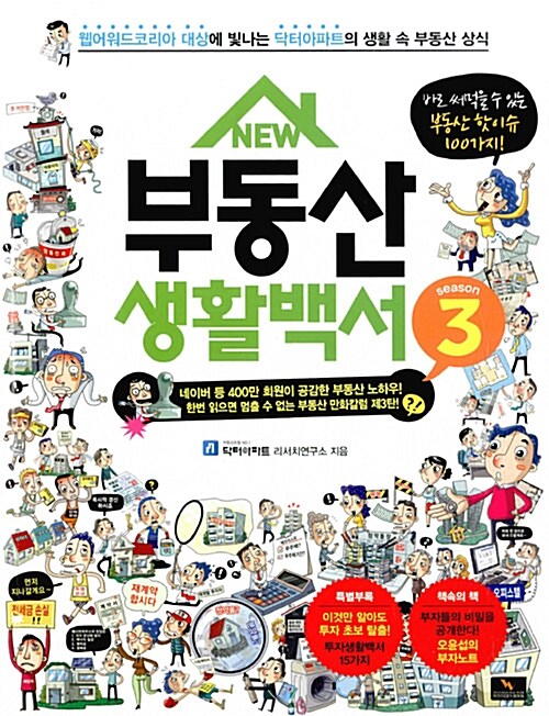 New 부동산 생활백서 시즌 3