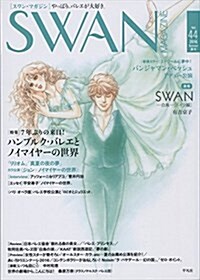 SWAN MAGAZINE Vol.44: 2016年 夏號 (單行本)