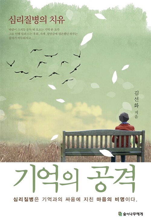 [중고] 기억의 공격