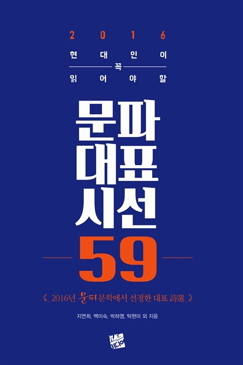 2016 현대인이 꼭 읽어야 할 문파대표시선 59