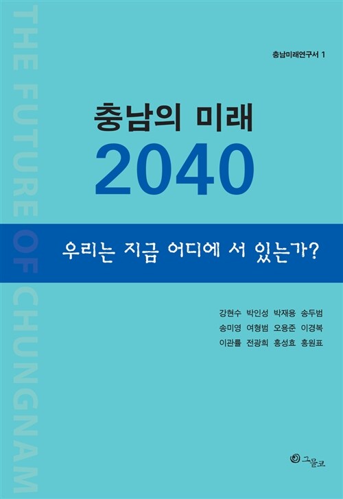 충남의 미래 2040 : 우리는 지금 어디에 서 있는가