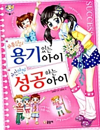 위풍당당 용기있는 아이, 자신만만 성공하는 아이