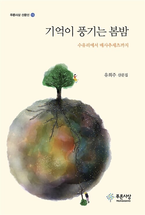 기억이 풍기는 봄밤