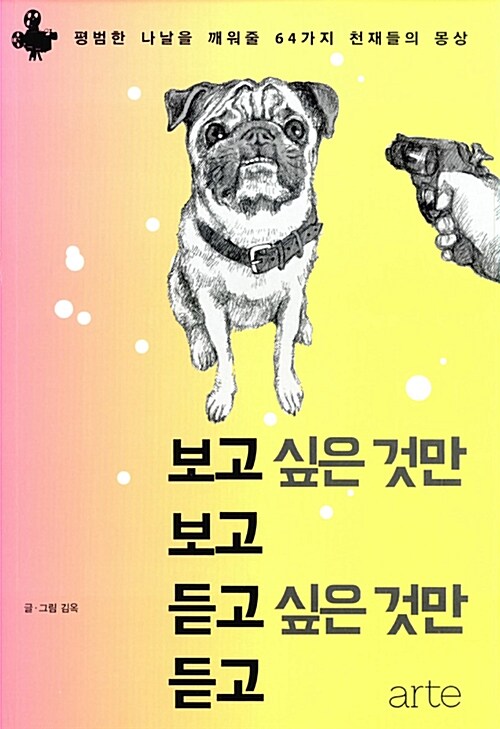 보고 싶은 것만 보고 듣고 싶은 것만 듣고