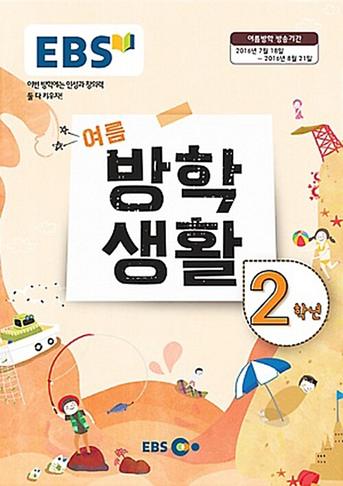 [중고] EBS 여름 방학생활 초등학교 2학년 (2016년)