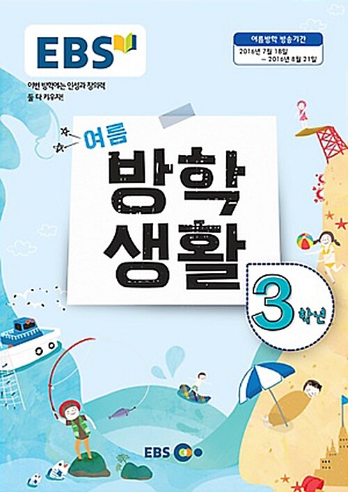 EBS 여름 방학생활 초등학교 3학년 (2016년)