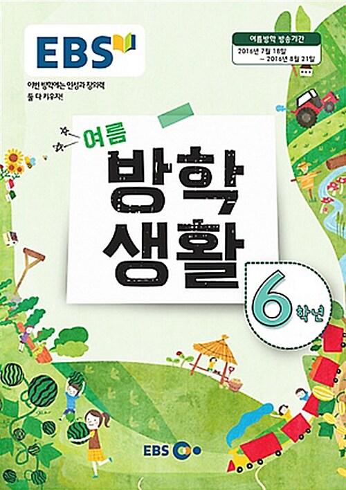 EBS 여름 방학생활 초등학교 6학년 (2016년)