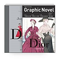 [세트] 그래픽 노블 Graphic Novel 2016.6 + 디오르를 입은 여인 세트 - 전2권