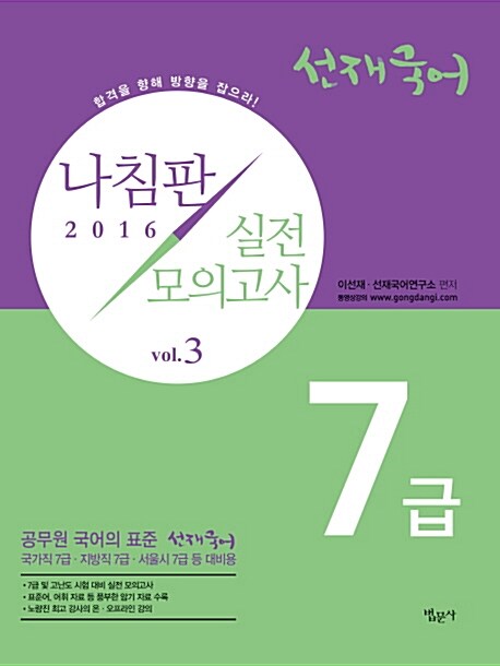 [중고] 2016 7급 선재국어 나침판 실전모의고사 Vol.3