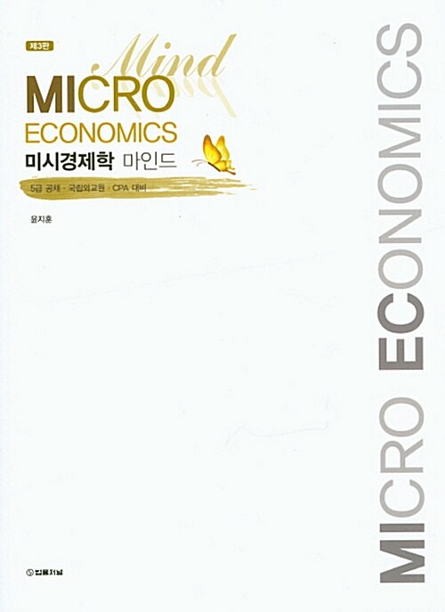 [중고] 미시경제학 마인드 Micro Economics