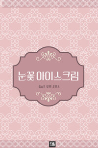 눈꽃 아이스크림 커버