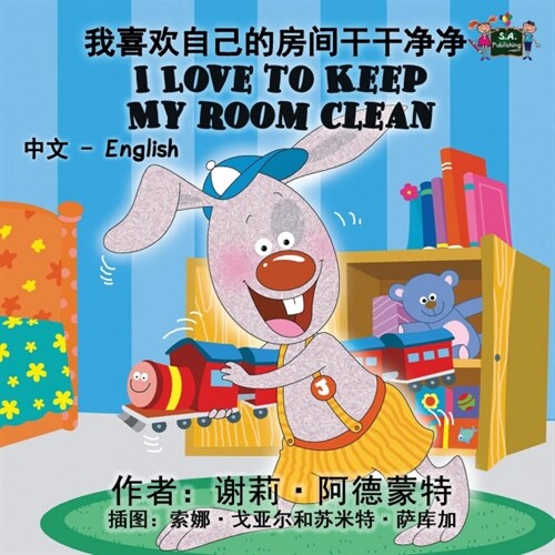 I Love to Keep My Room Clean: Chinese English Bilingual Edition (Paperback)