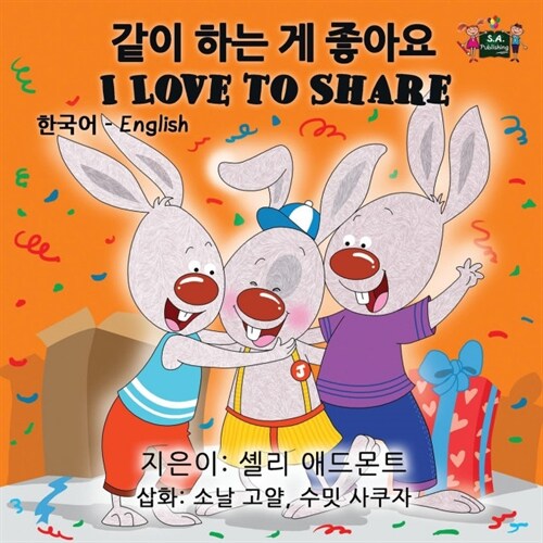 I Love to Share: Korean English Bilingual Edition (Paperback)