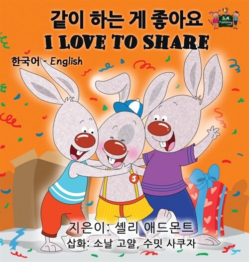 I Love to Share: Korean English Bilingual Edition (Hardcover)