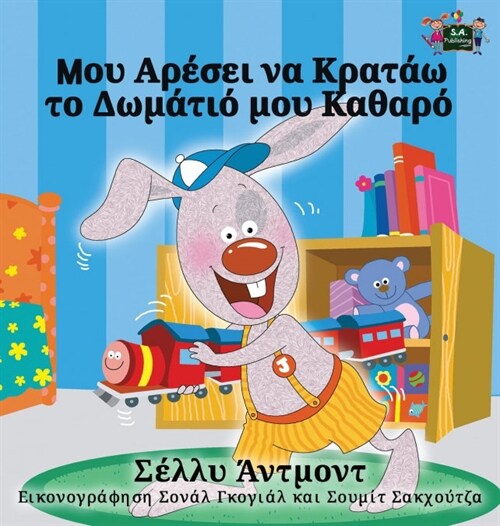 I Love to Keep My Room Clean: Greek Edition (Hardcover)
