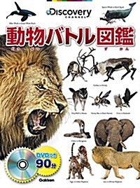 動物バトル圖鑑 DVDつき (大型本)