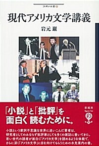 現代アメリカ文學講義: 小說と批評のあいだ (フィギュ-ル彩 60) (單行本)