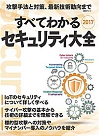 すべてわかるセキュリティ大全2017 (ムック, A4變型判)