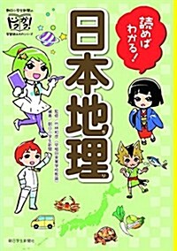 讀めばわかる! 日本地理 (朝日小學生新聞のドクガク! 學習讀みものシリ-ズ) (單行本(ソフトカバ-), 第一)