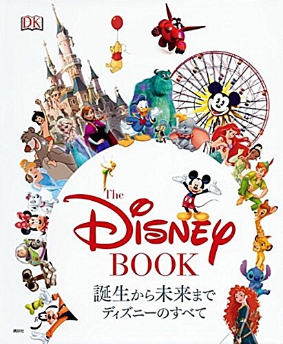 The Disney BOOK 誕生から未來まで ディズニ-のすべて (單行本)