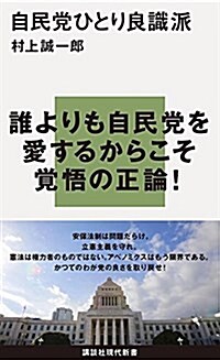 自民黨ひとり良識派 (講談社現代新書) (新書)