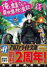 俺と䵷さんの異世界放浪記 1 (アルファライト文庫) (文庫)