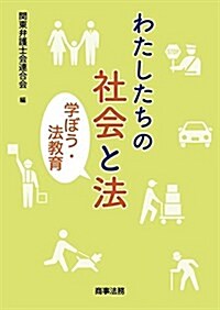 わたしたちの社會と法 (單行本)