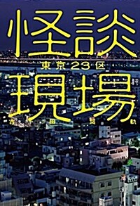 怪談現場 東京23區 (イカロスのこわい本) (單行本(ソフトカバ-))