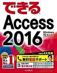 (無料電話サポ-ト付)できるAccess 2016 Windows 10/8.1/7對應 (單行本(ソフトカバ-))