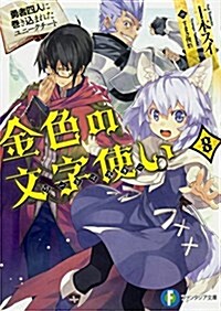 金色の文字使い (8) -勇者四人に卷きこまれたユニ-クチ-ト- (ファンタジア文庫) (文庫)