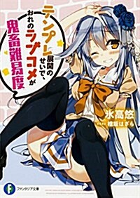 テンプレ展開のせいで、おれのラブコメが鬼畜難易度 (ファンタジア文庫) (文庫)