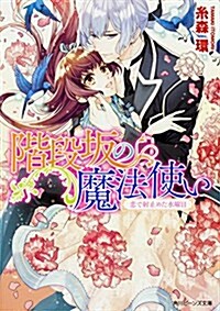 階段坂の魔法使い  戀で射止めた水曜日 (角川ビ-ンズ文庫) (文庫)