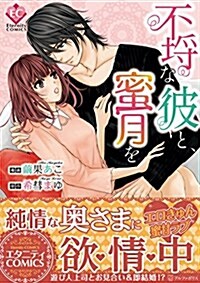 不?な彼と、蜜月を (Eternity COMICS) (單行本)