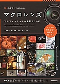 作品づくりのための マクロレンズ プロフェッショナル撮影BOOK (單行本(ソフトカバ-))