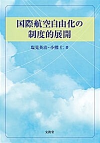 國際航空自由化の制度的展開 (單行本)